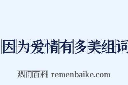 因为爱情有多美组词是什么意思的图片